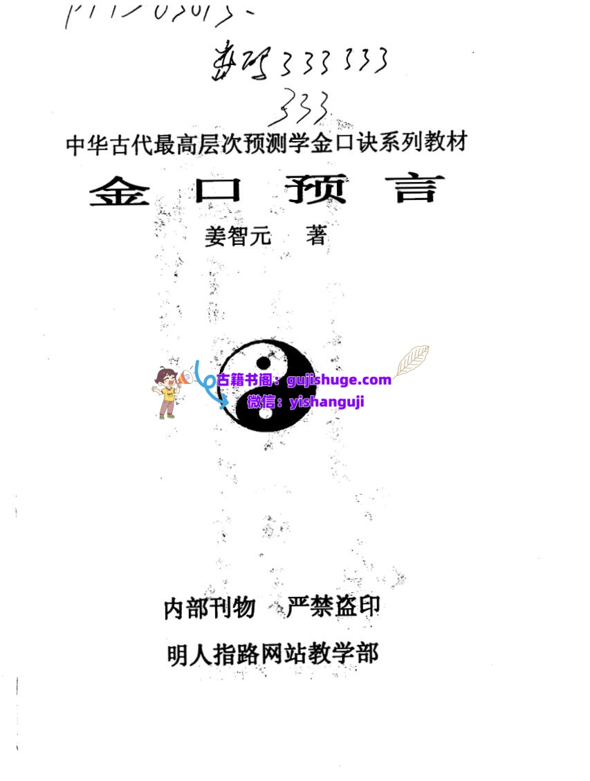 姜智元《金口预言》插图1