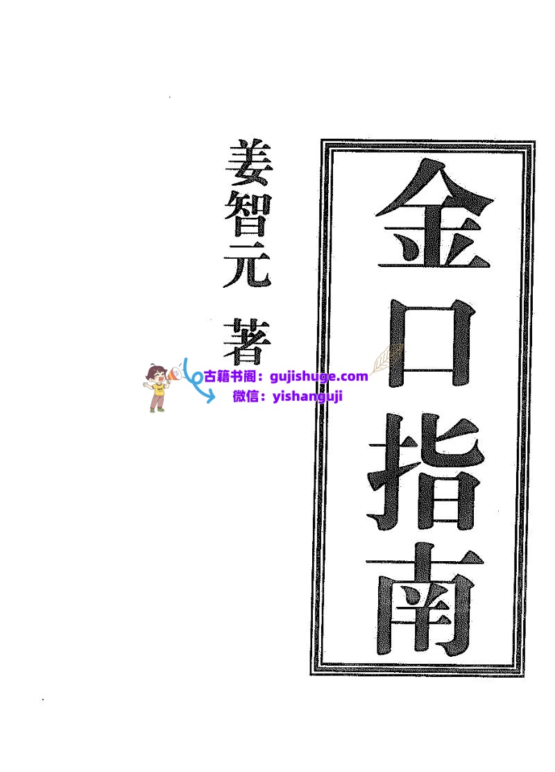 姜智元《金口指南》插图1