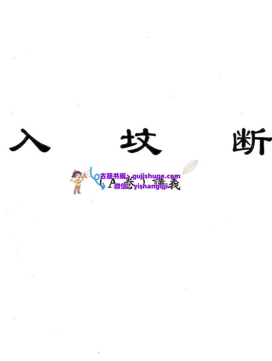 魏思安-《入坟断全套教材合订本(二版)》插图1