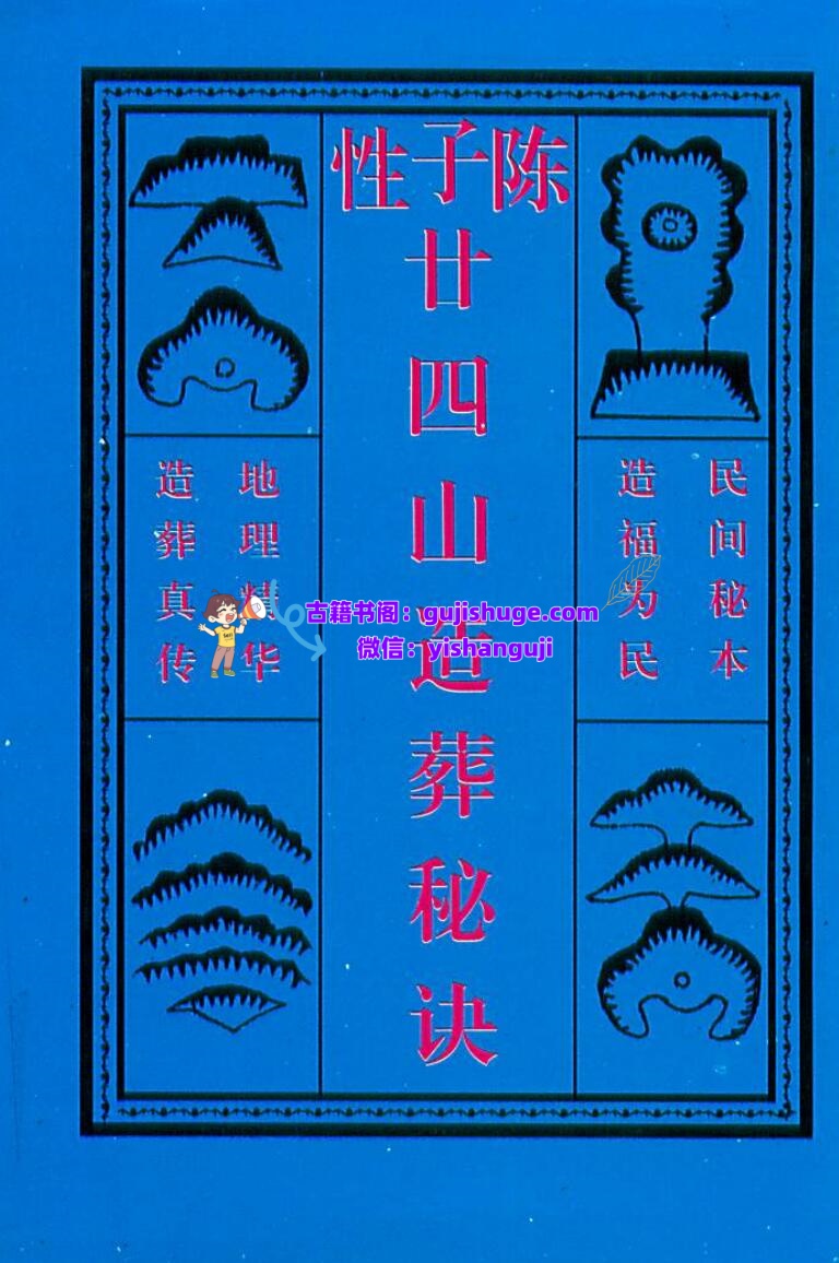 《陈子性廿四山造葬秘诀》插图1