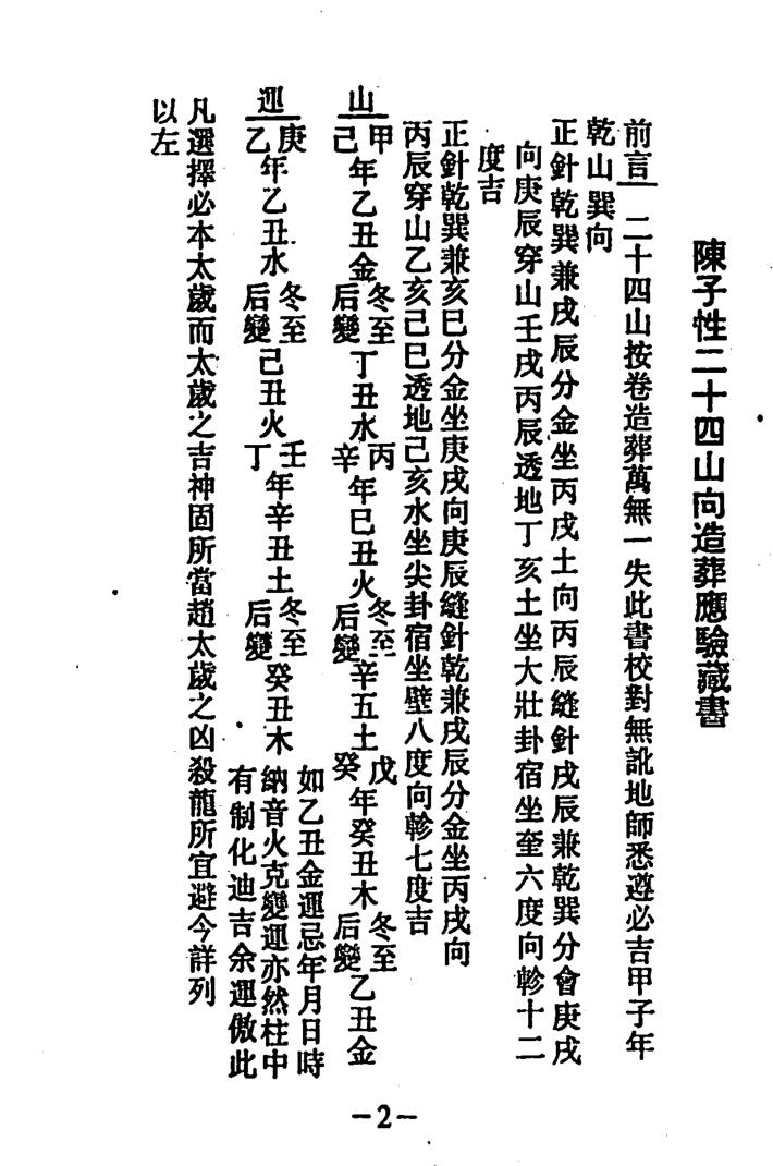 《陈子性廿四山造葬秘诀》插图5