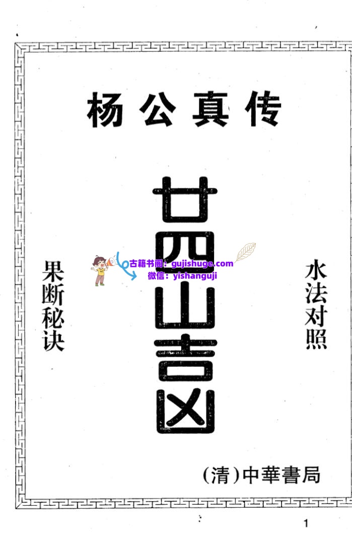 杨救贫《杨公真传廿四山吉凶》插图1