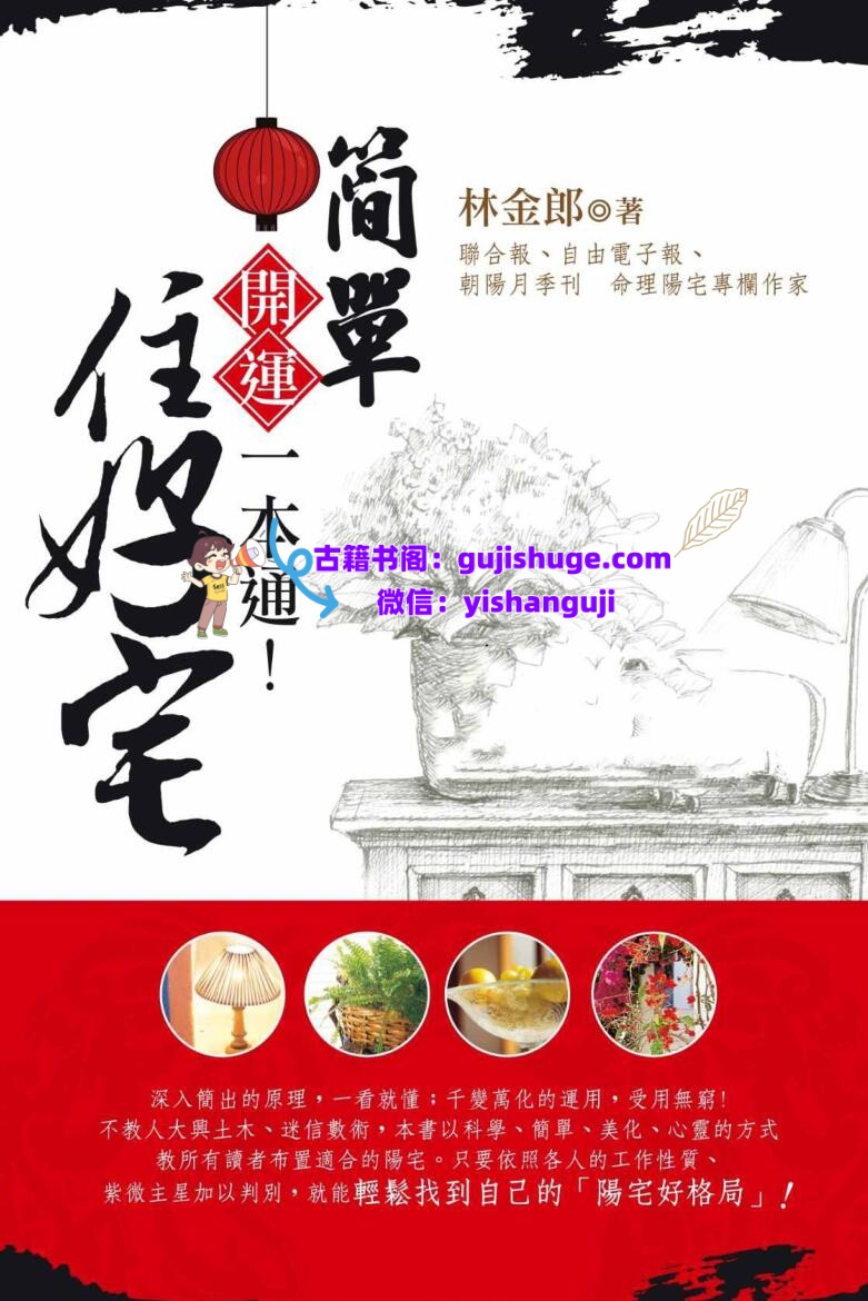 开运一本通《简单住好宅》林金郎PDF电子书插图1