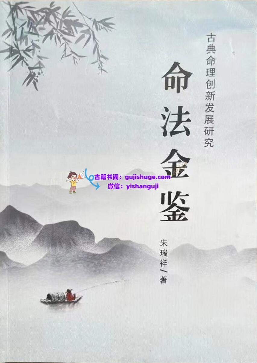 《命法金鉴》  朱瑞祥插图1