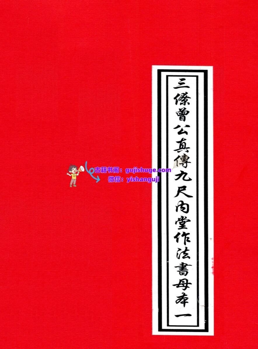 三僚曾文辿《地理真传秘本》插图1