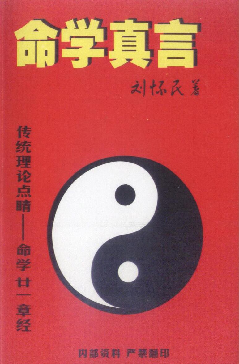 刘怀民《命学真言》插图1