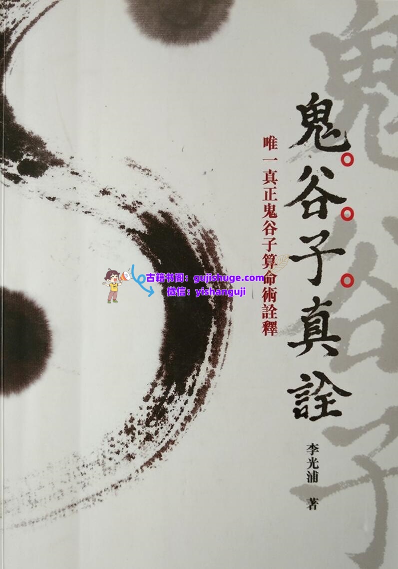 《鬼谷子真诠》鬼谷子算命术诠释——李光浦插图1