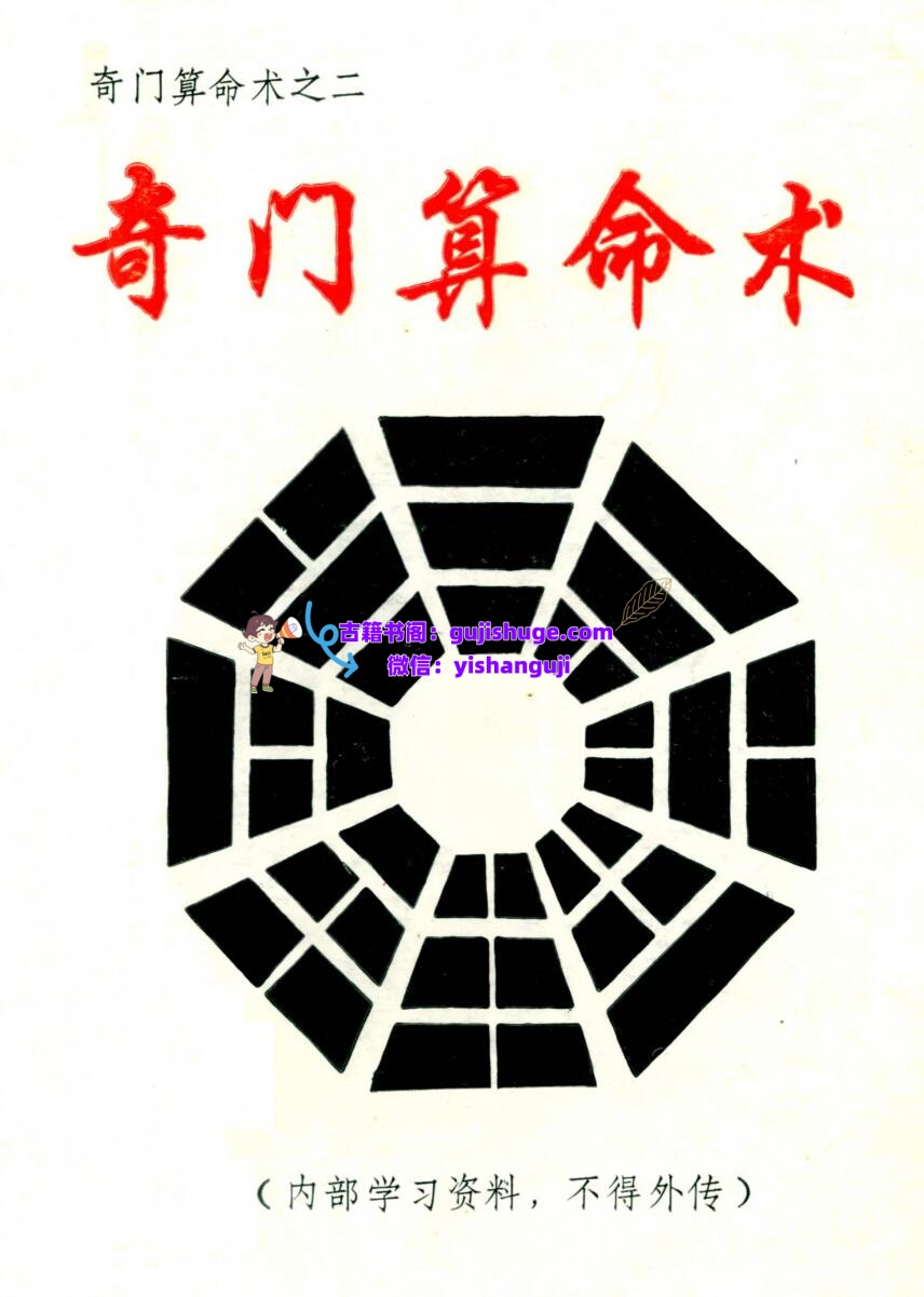 《奇门算命术》插图1