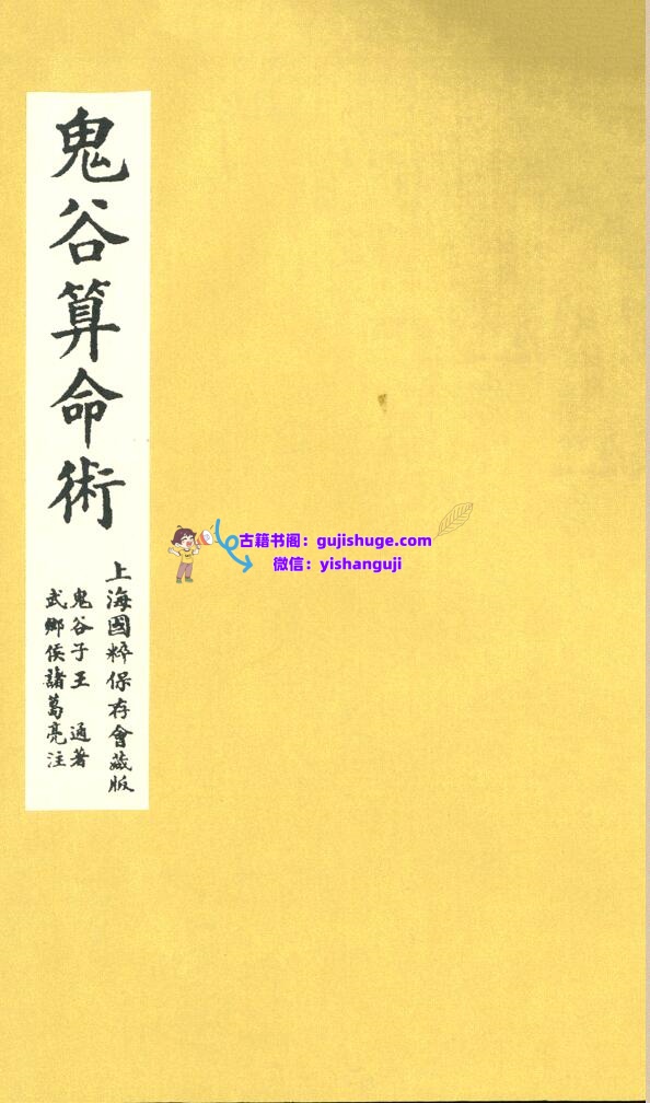 《鬼谷算命术》插图1