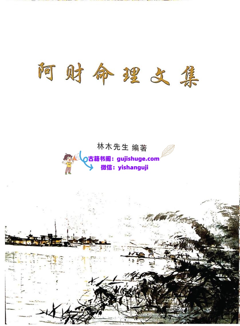 《阿财命理合集》插图1
