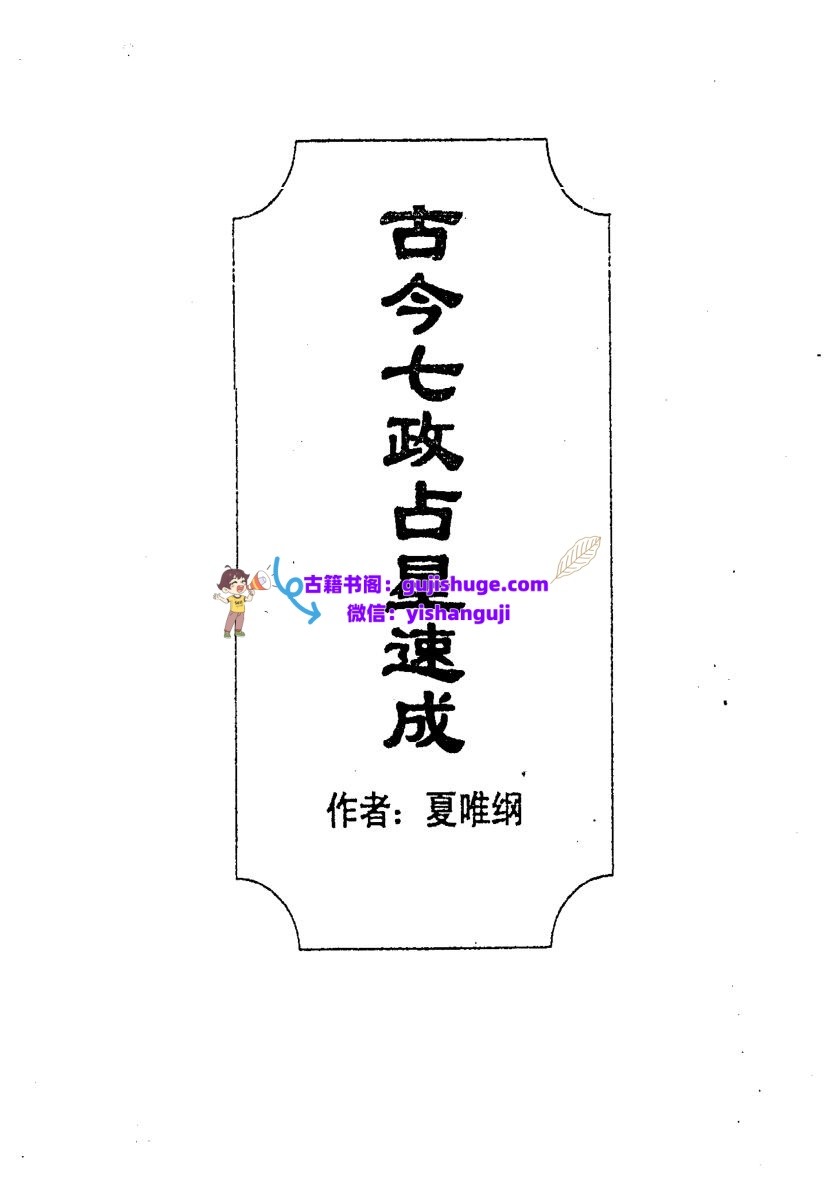 夏唯纲《古今七政占星速成》插图1