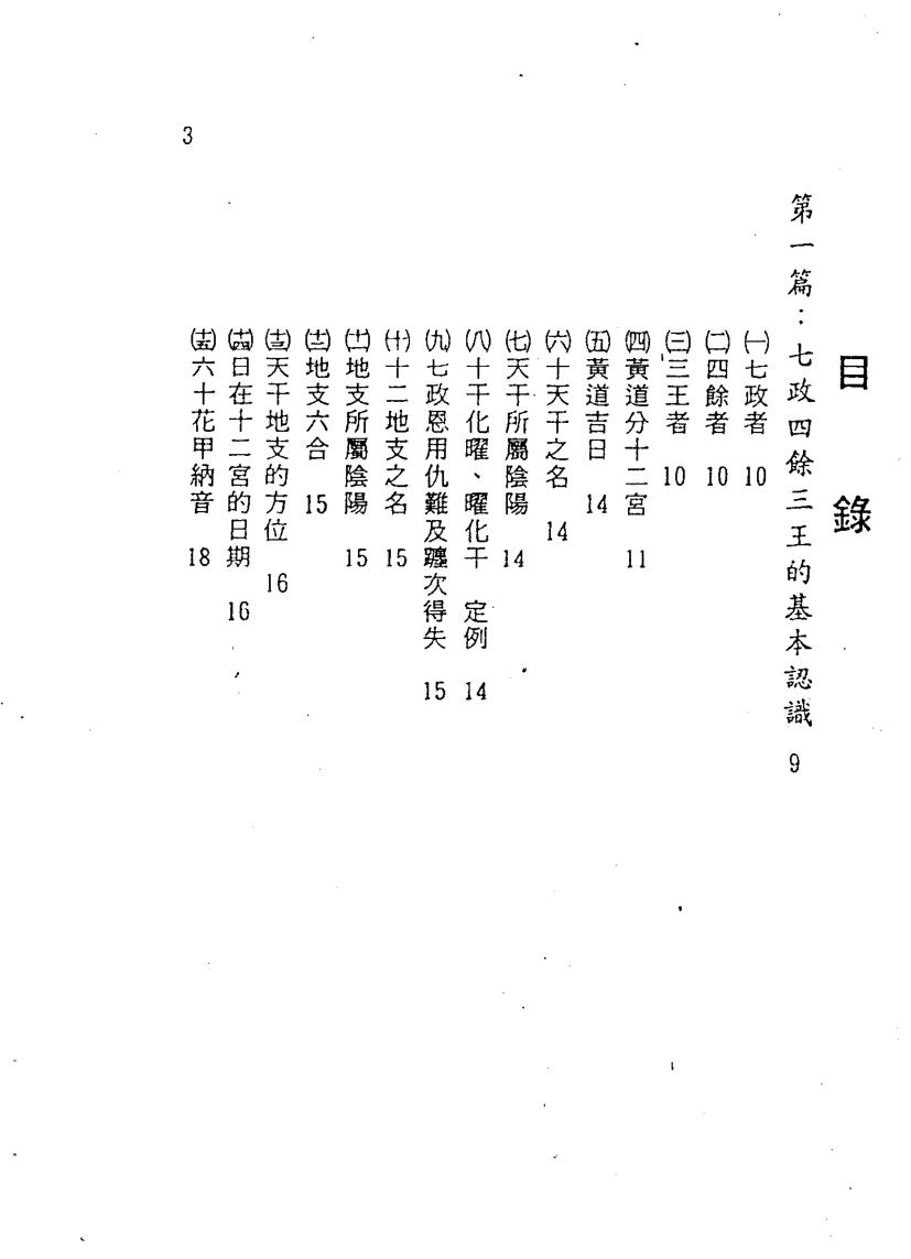 夏唯纲《古今七政占星速成》插图5