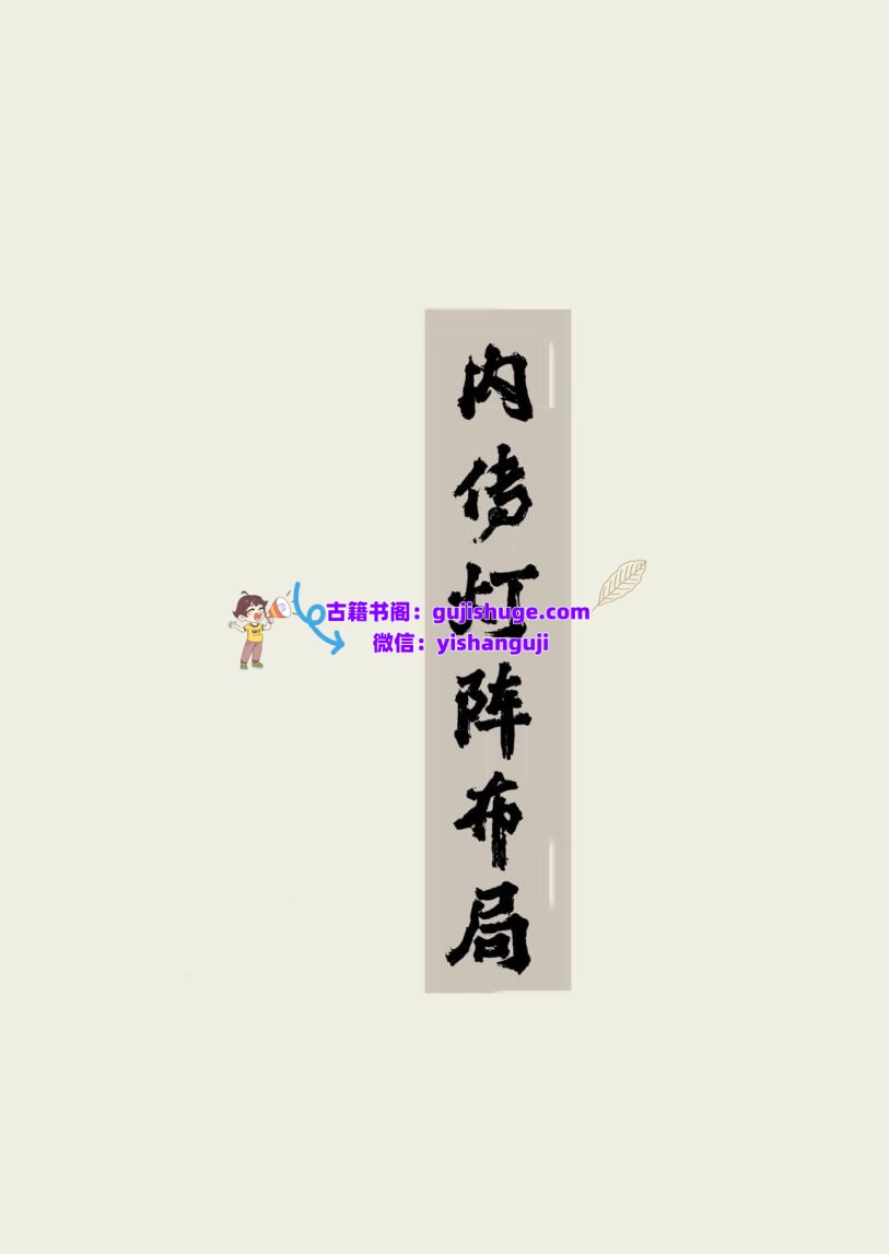《内传灯阵布局》插图1