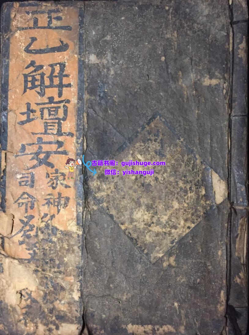 《正一解坛安家神司命发奏放赦科》插图1