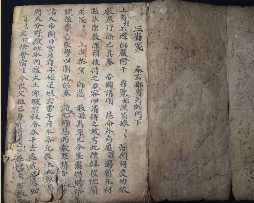 《正一解坛安家神司命发奏放赦科》插图2