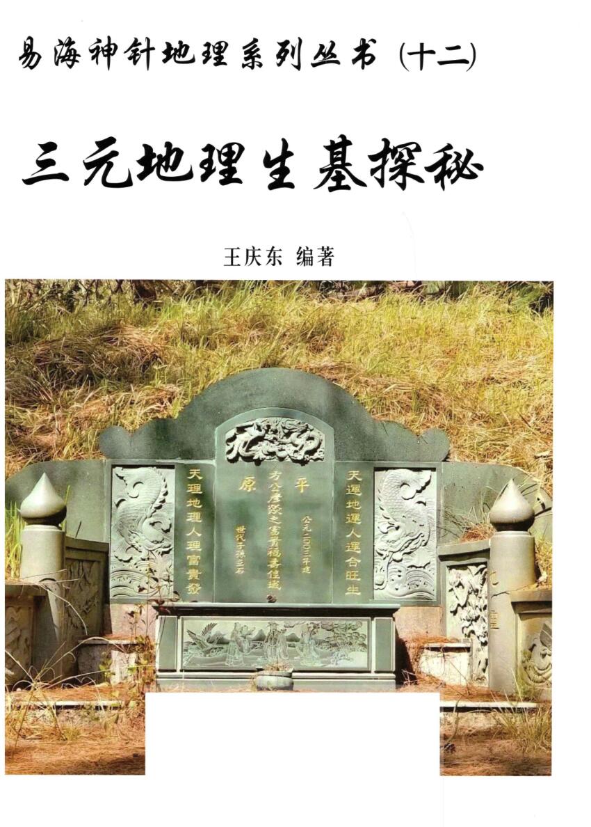 王庆东-易海神针地理系列丛书(十二)三元地理生基探秘插图1
