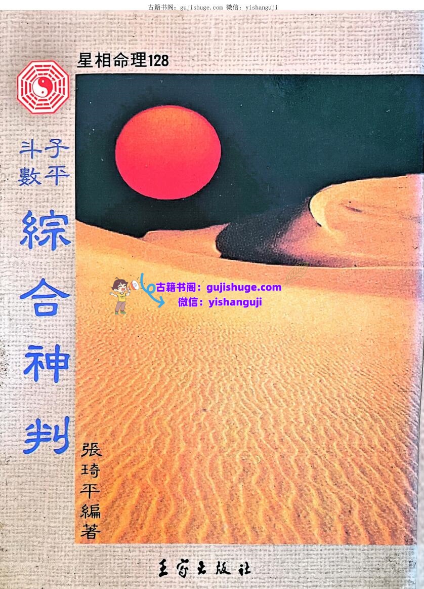 《子平斗数综合神判》 张绮平插图1