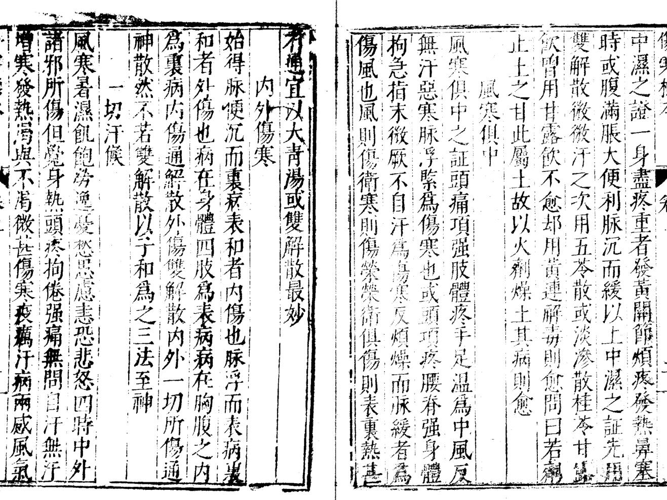 伤寒直格三卷 伤寒标本二卷 伤寒医鑑一卷 伤寒心镜一卷 伤寒心要一卷插图3