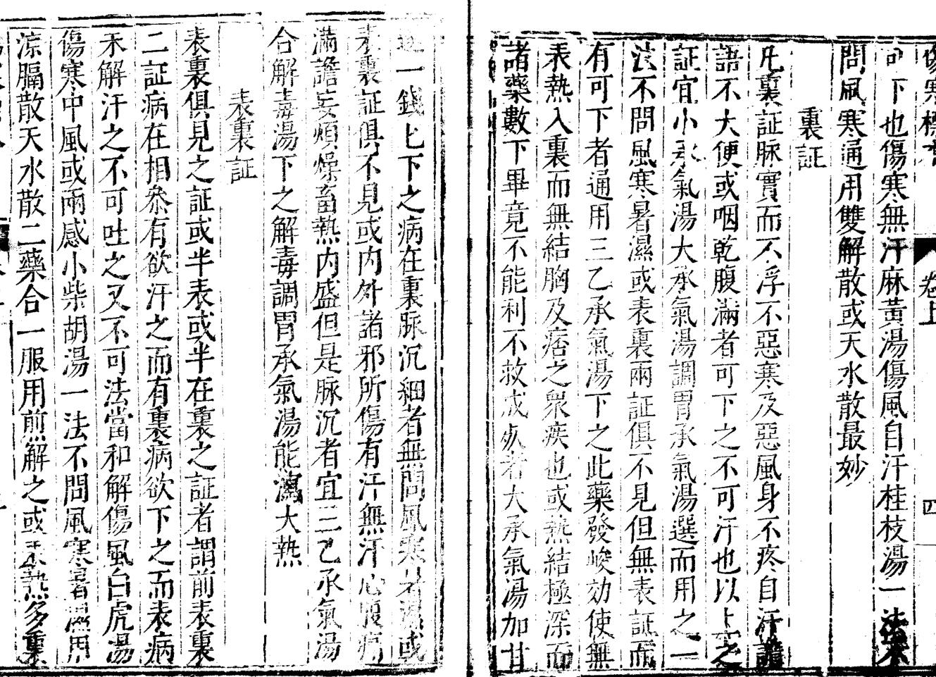 伤寒直格三卷 伤寒标本二卷 伤寒医鑑一卷 伤寒心镜一卷 伤寒心要一卷插图7