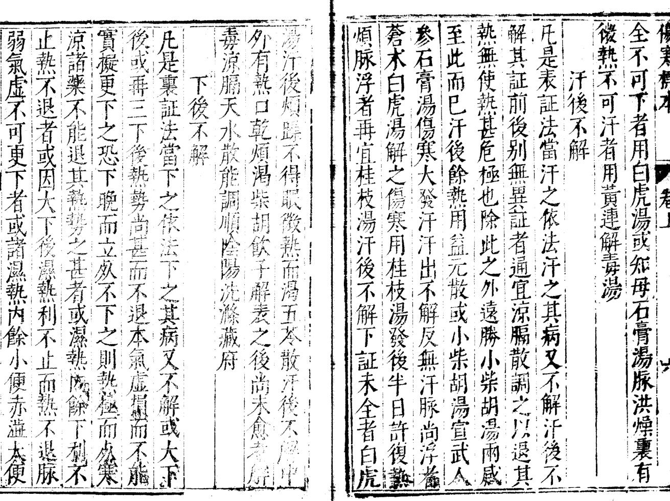 伤寒直格三卷 伤寒标本二卷 伤寒医鑑一卷 伤寒心镜一卷 伤寒心要一卷插图11