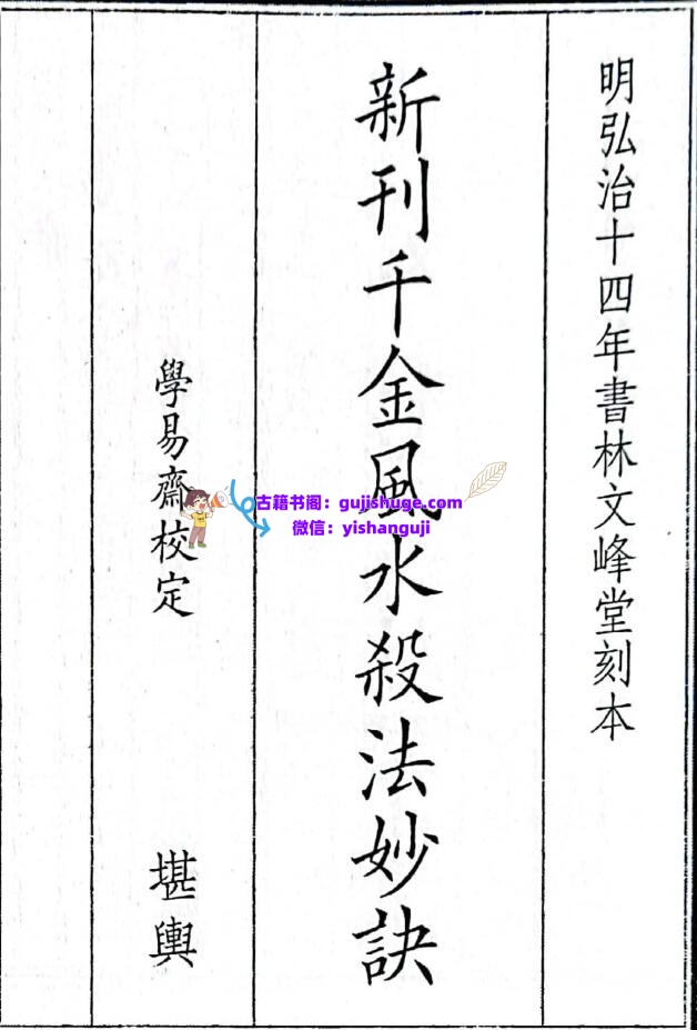 《新刊千金风水杀法妙诀》插图1