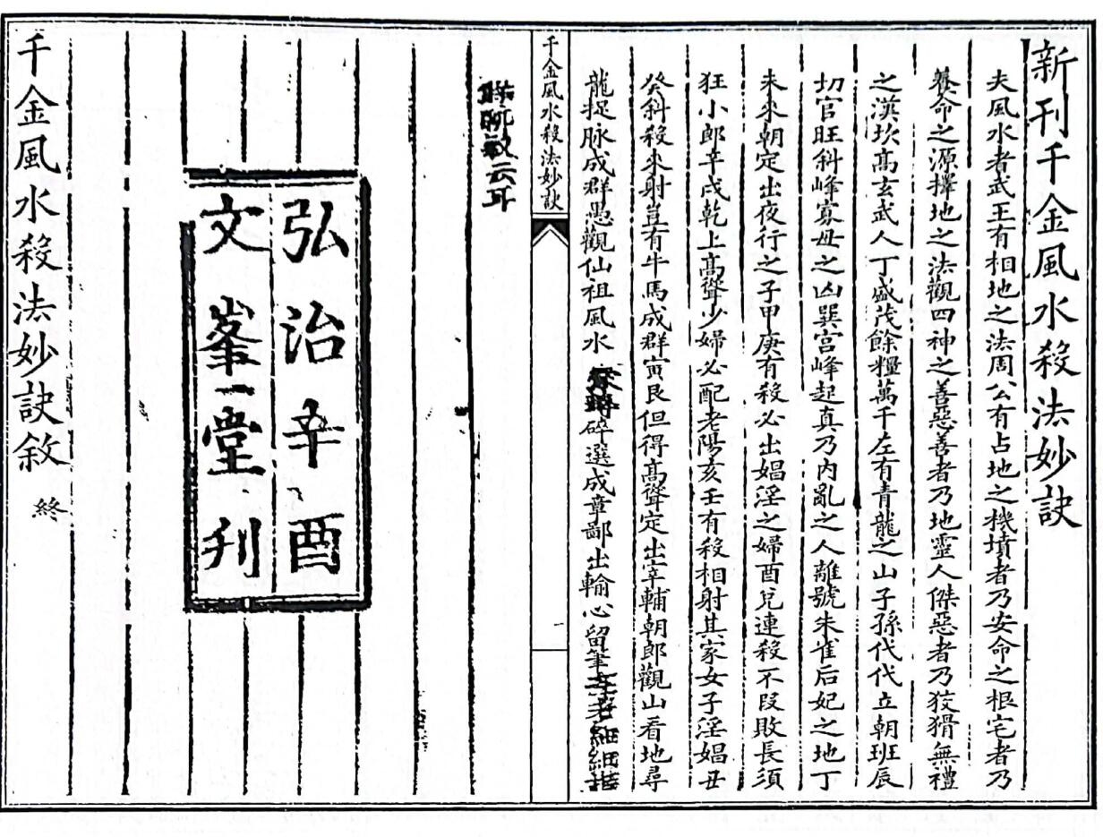 《新刊千金风水杀法妙诀》插图3