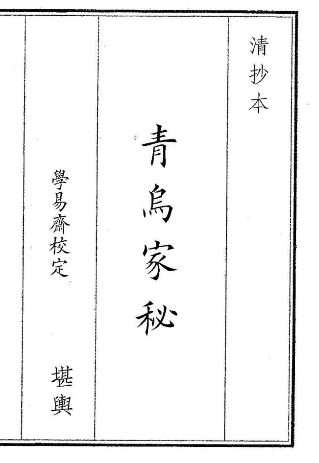 《青乌家秘》插图1