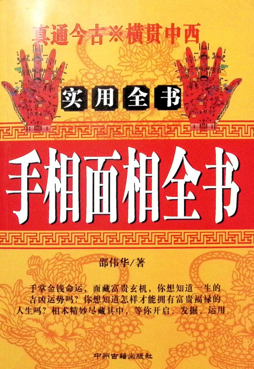 邵伟华《手相面相全书》插图1