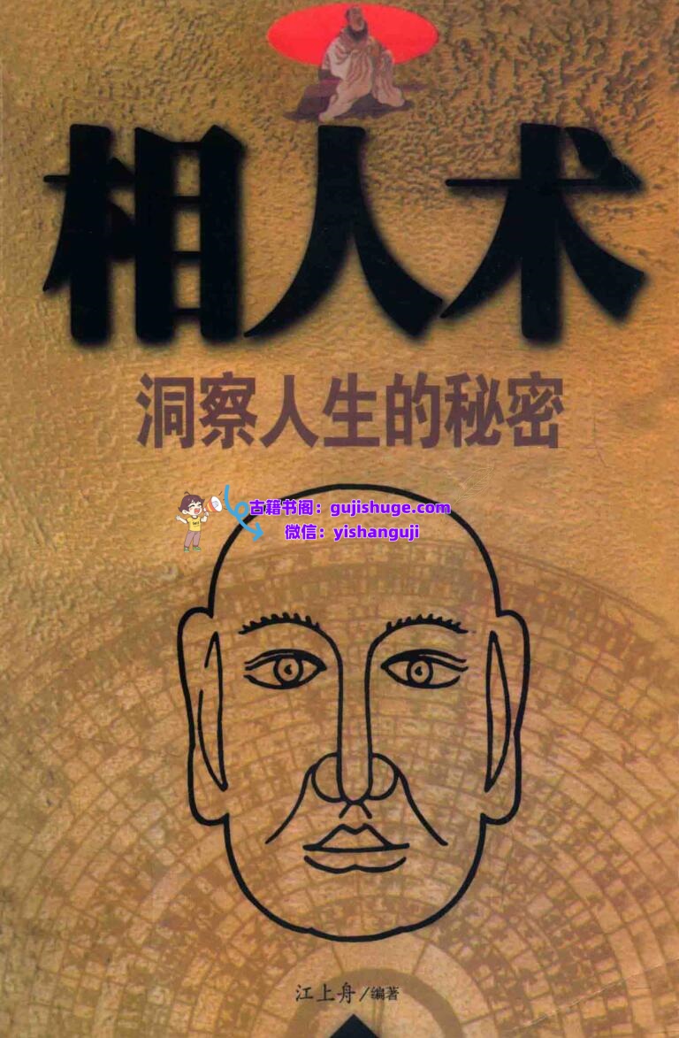 《相人术》洞察人生的秘密插图1