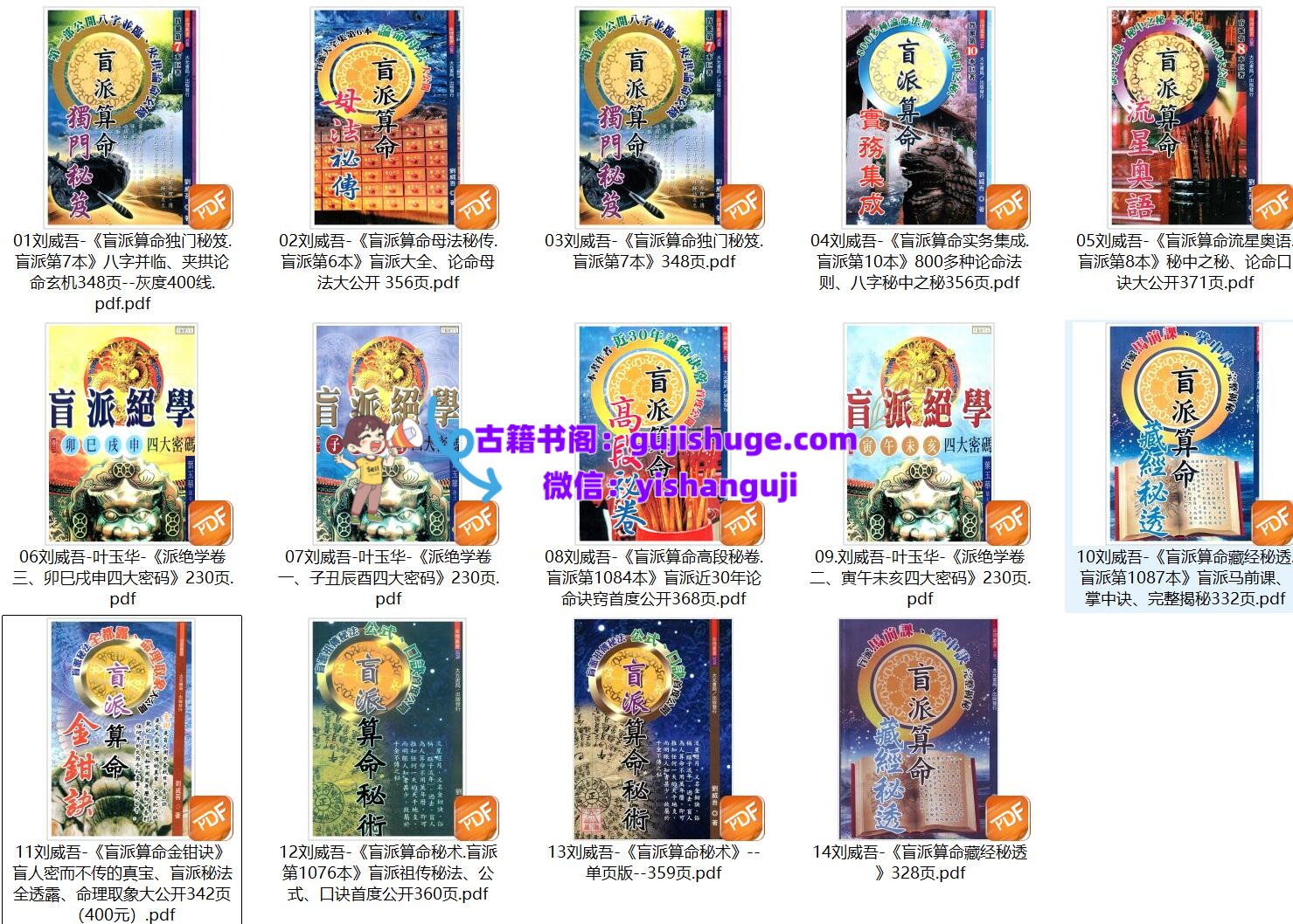 刘威吾盲派电子书合集14本插图5