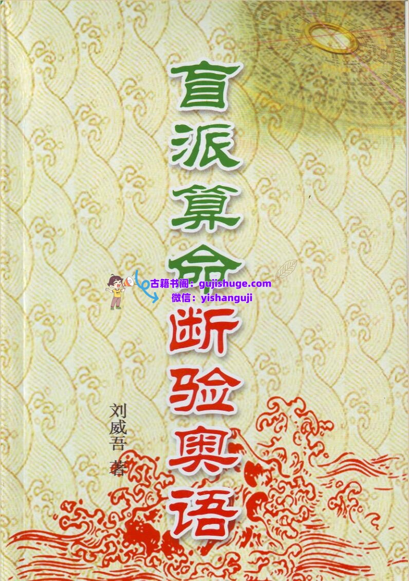 刘威吾-《盲派算命断验奥语 》插图1
