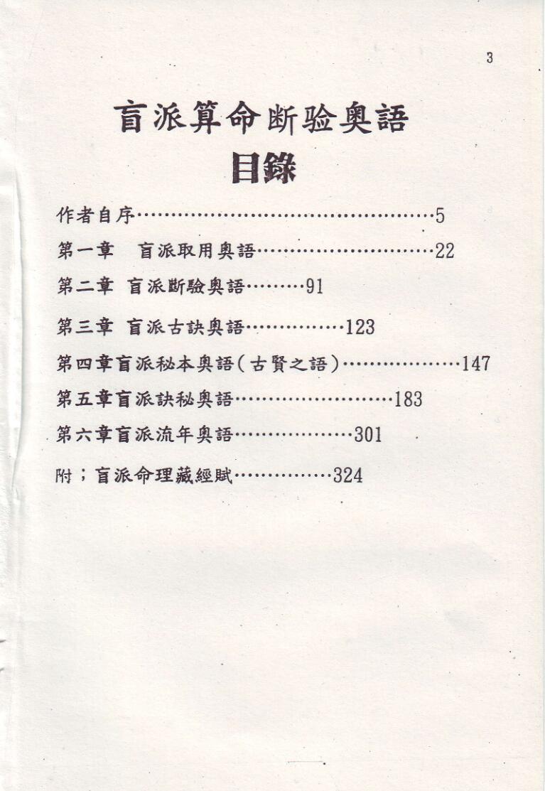 刘威吾-《盲派算命断验奥语 》插图5