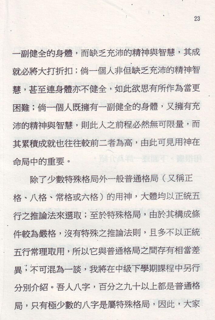 刘威吾-《盲派算命断验奥语 》插图9