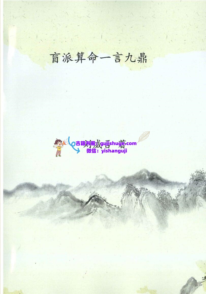 刘威吾-《盲派算命一言九鼎》插图1