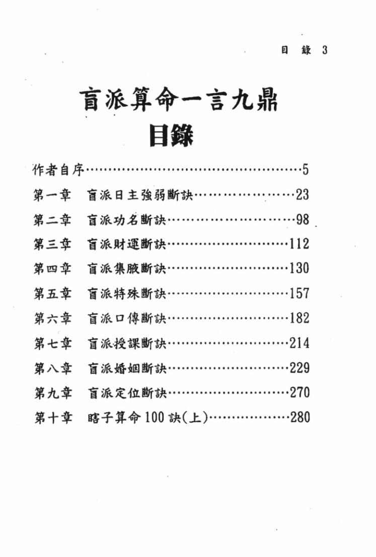刘威吾-《盲派算命一言九鼎》插图3