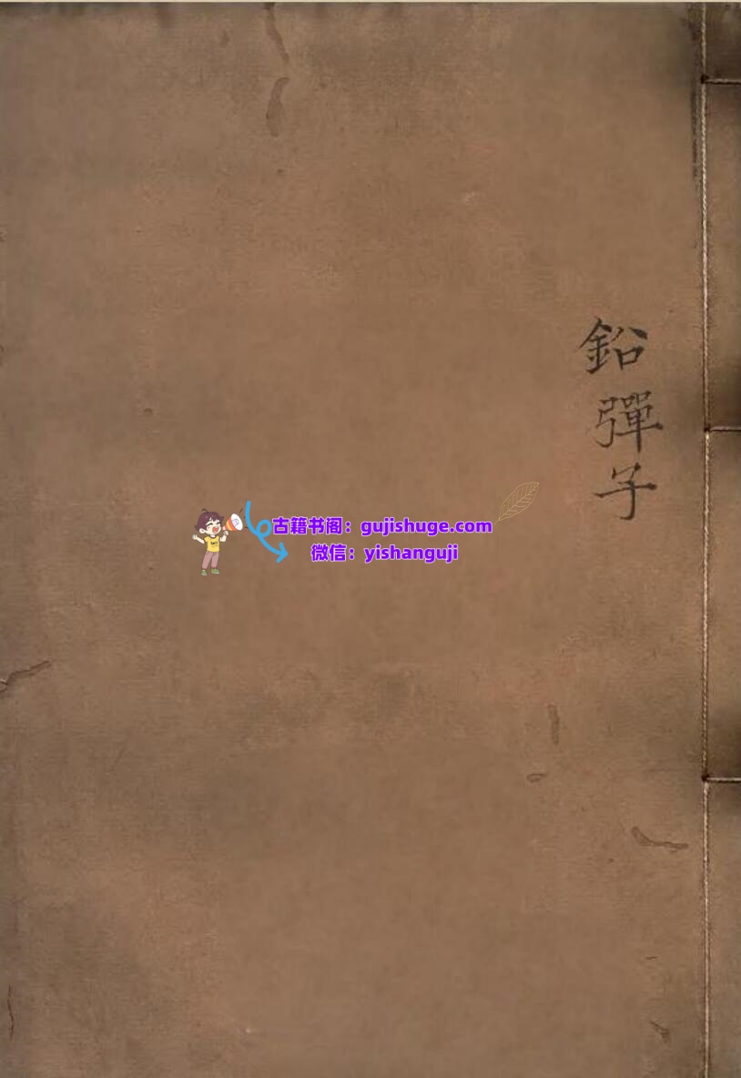 《铅弹子地学正义》插图1