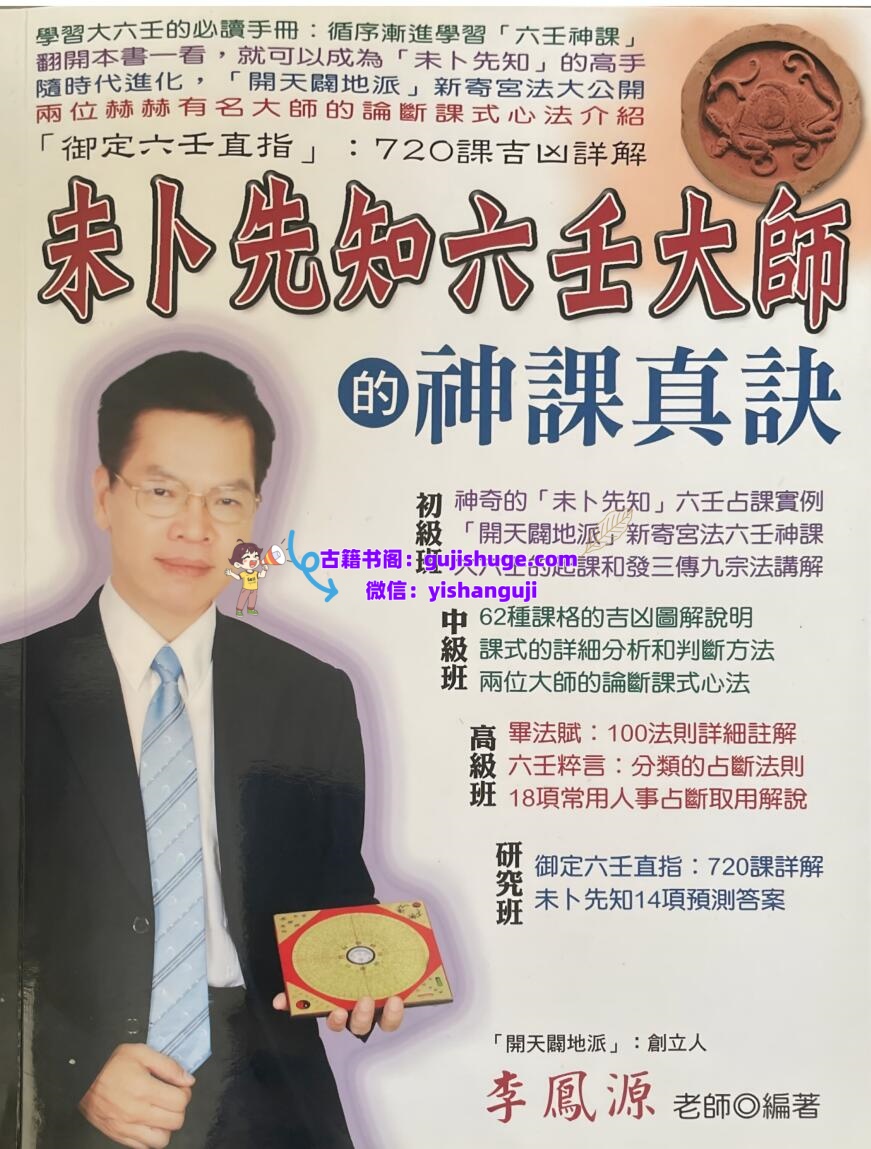 李凤源-《未卜先知六壬大师的神课真诀》插图1
