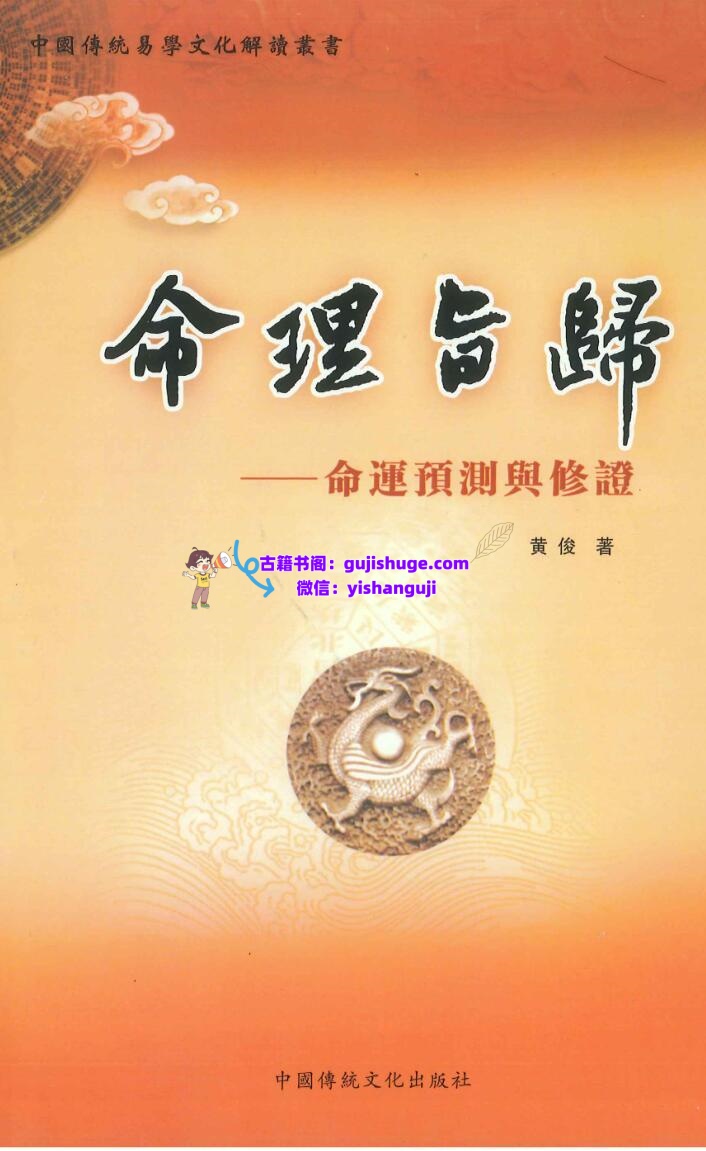 《命理旨归-命运预测与修证》黄俊插图1