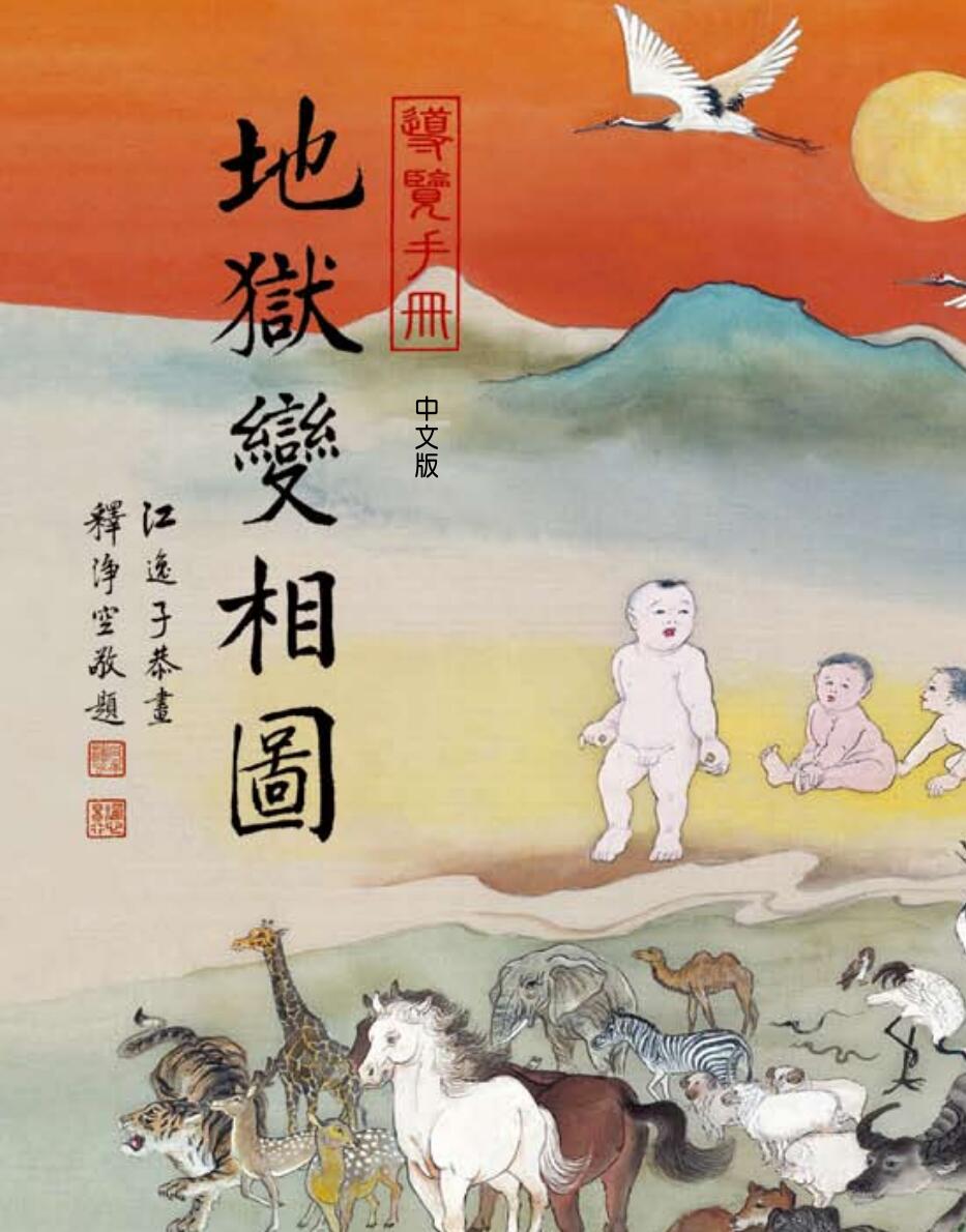 《地狱变相图》插图1