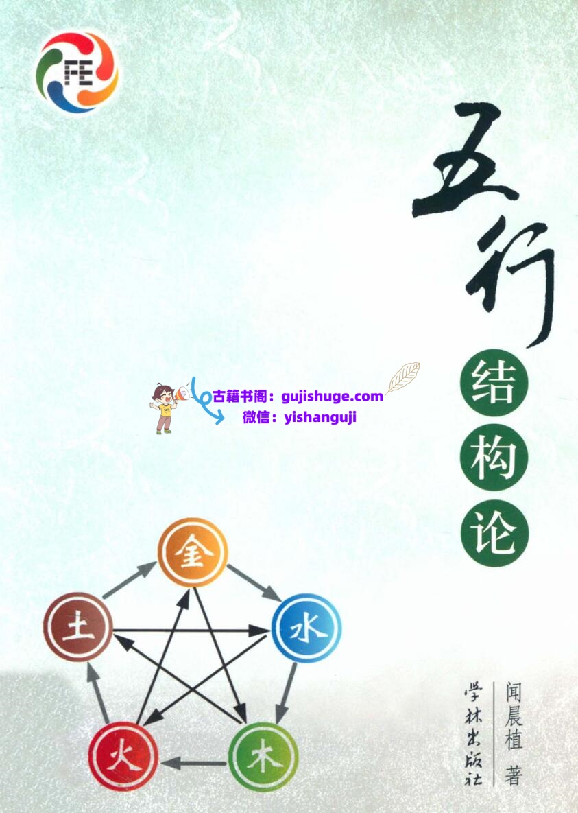 《五行结构论》闻晨植插图1