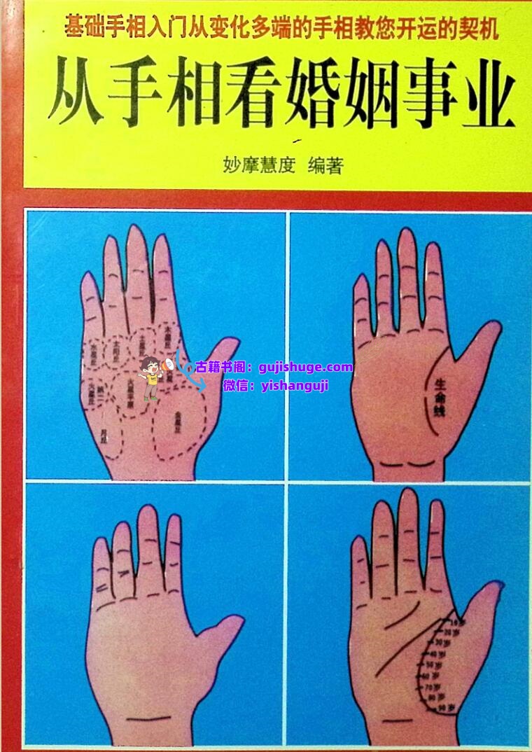 《从手相看婚姻事业》妙摩慧度插图1