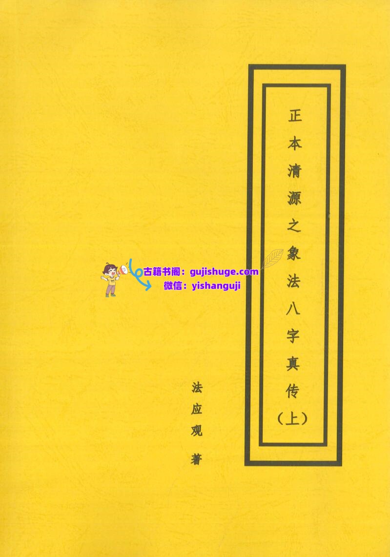 正本清源象法真传上下册PDF电子书2册插图1