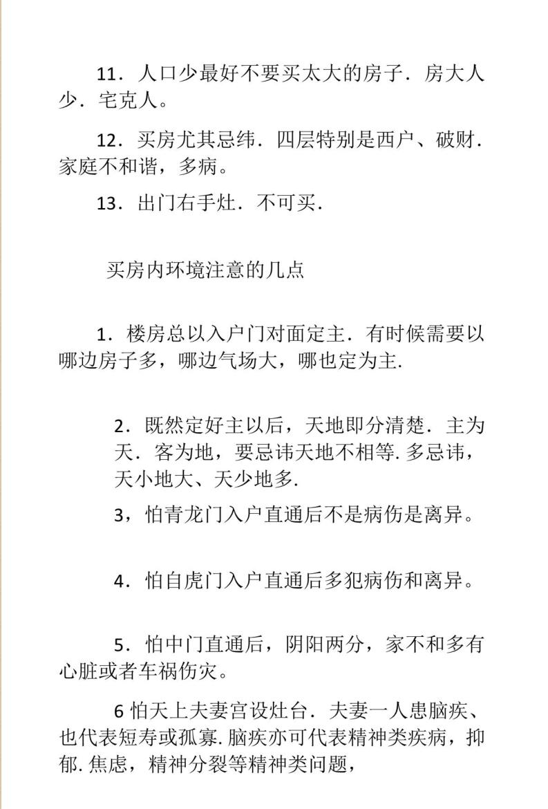 城市楼房断宅+案例及化解插图7