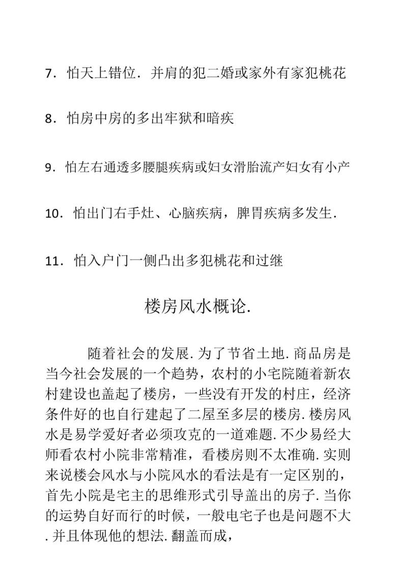 城市楼房断宅+案例及化解插图9