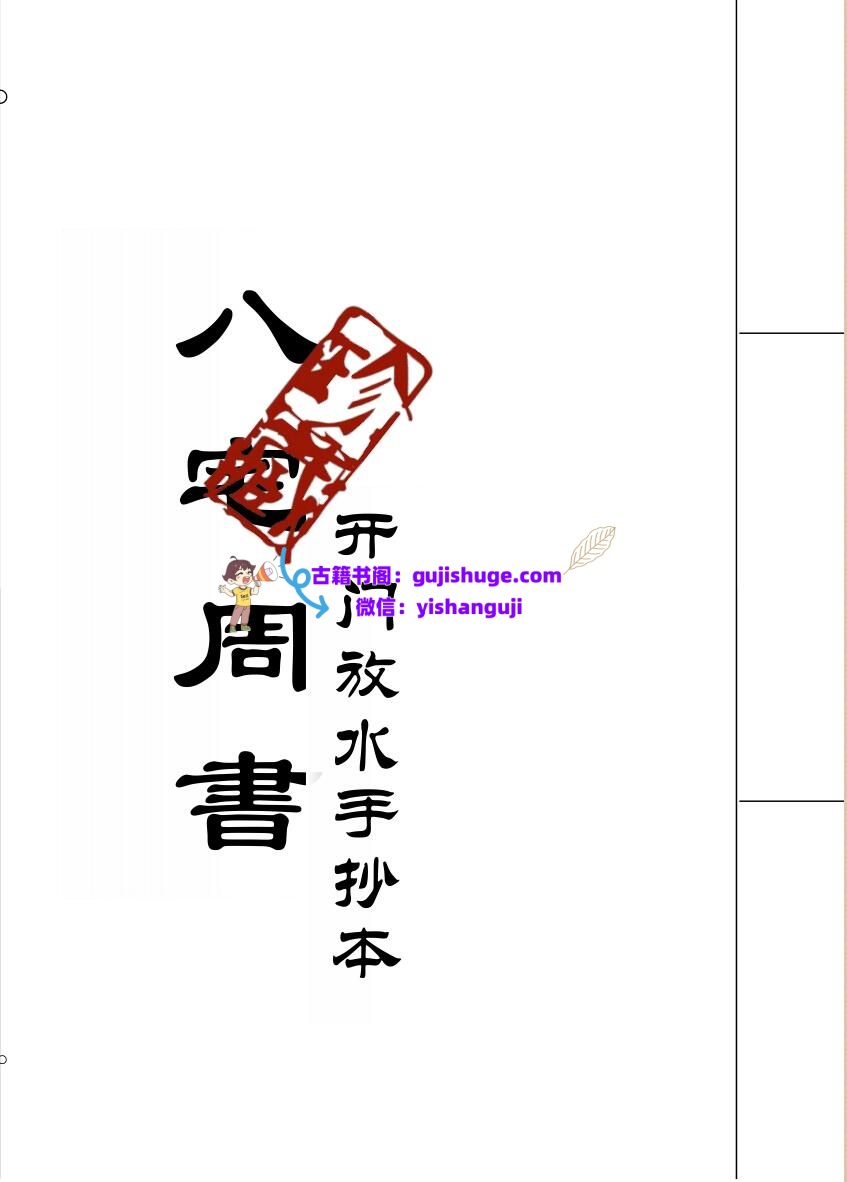 八宅周书（开门放水手抄本）插图1
