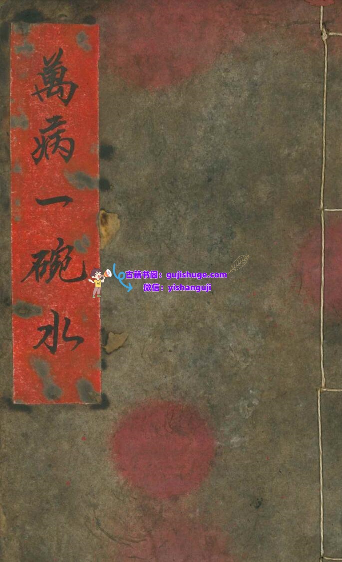 《万病一碗水》插图1