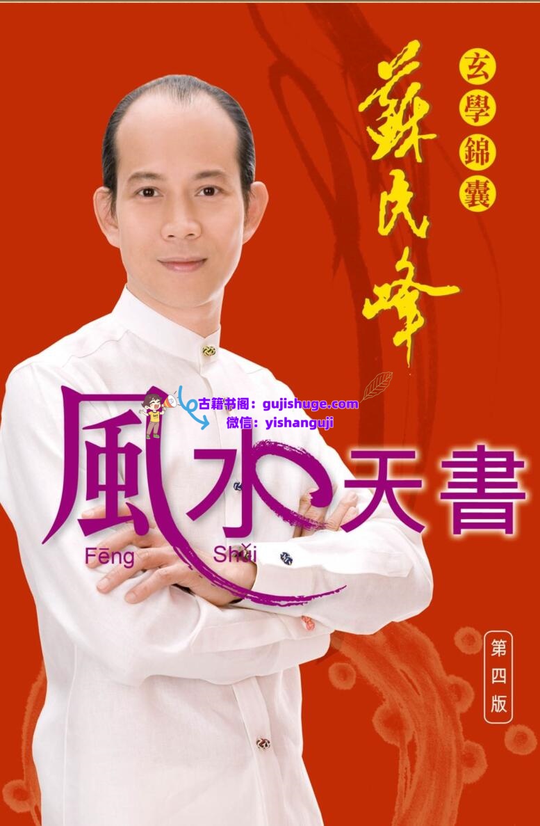苏民峰+玄学锦囊《风水天书》插图1