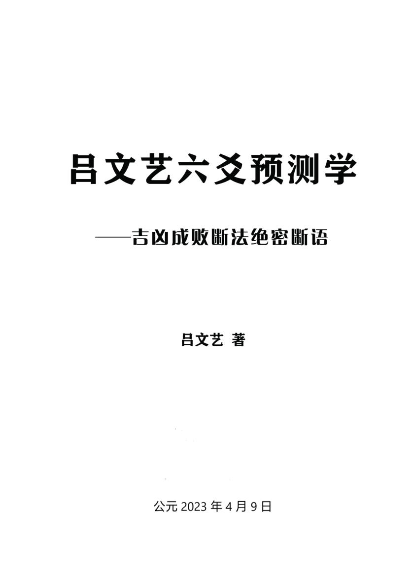 《吕文艺六爻预测学》-吉凶成败断法绝密断语插图1