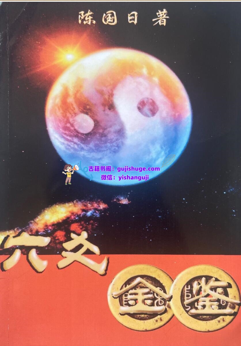 陈国日《六爻金鉴》插图1