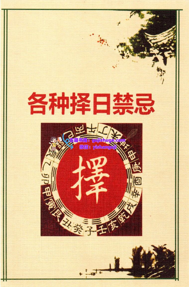 《各种择日禁忌》插图1